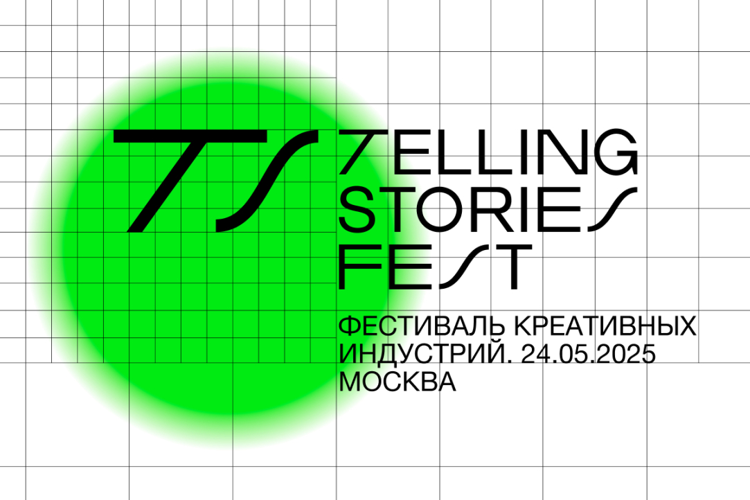 Фестиваль креативных индустрий Telling Stories Fest объявил программу мероприятия